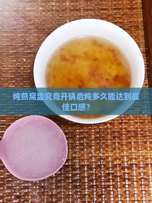 燕窝炖盅开锅炖多久最好