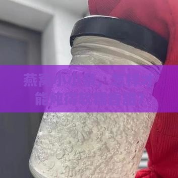 燕窝小小条怎么炖的软烂