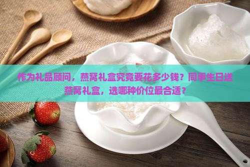 燕窝送人礼盒多少钱一盒