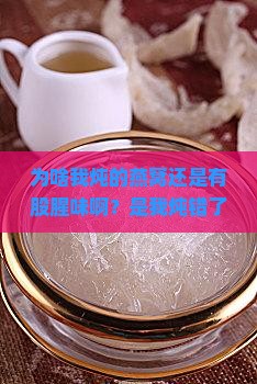 燕窝自己炖的为什么腥呢