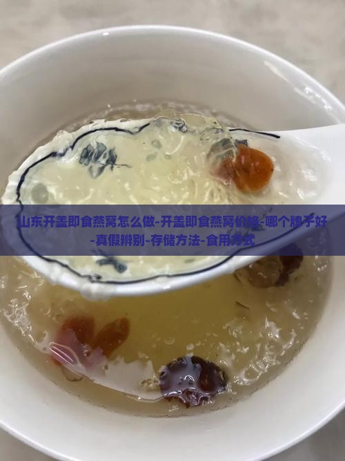 山东开盖即食燕窝怎么做