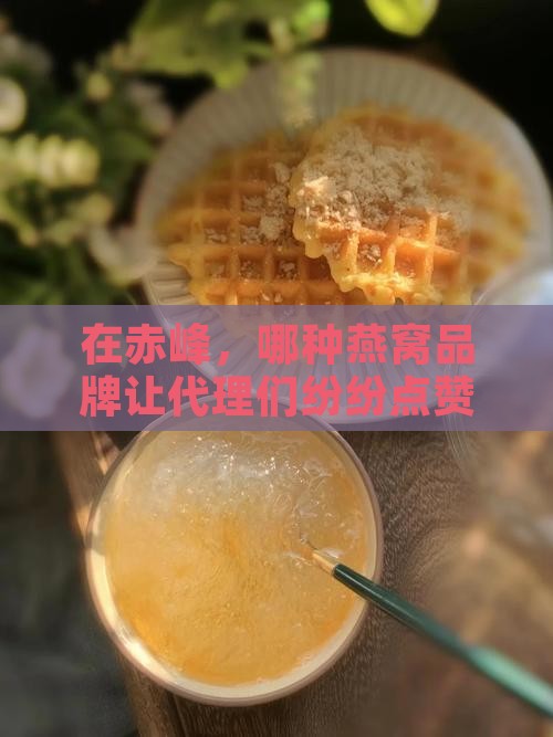 赤峰燕窝代理什么品牌好