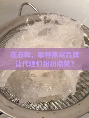 赤峰燕窝代理什么品牌好