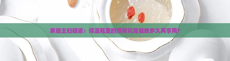 保温瓶装燕窝能放多久喝