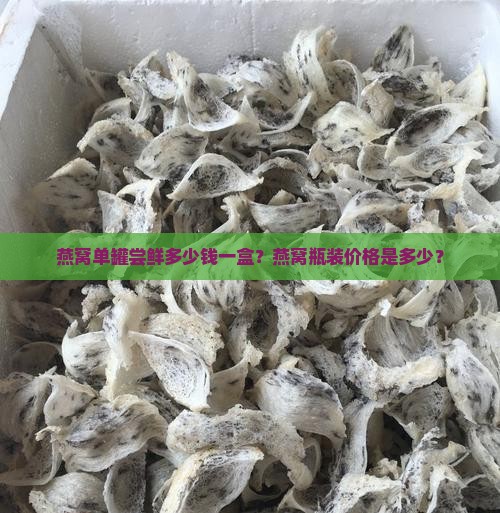 燕窝单罐尝鲜多少钱一盒