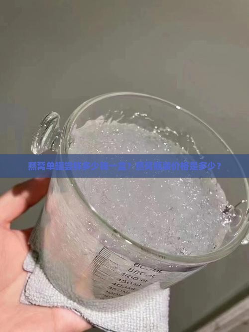 燕窝单罐尝鲜多少钱一盒