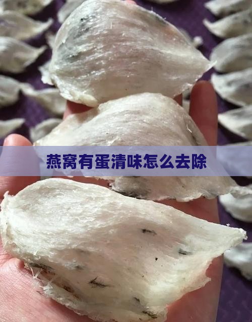 燕窝有蛋清味怎么处理