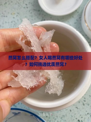 燕窝怎么搭配女人喝好