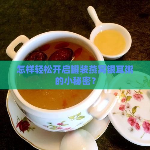 燕窝银耳粥罐装怎么打开