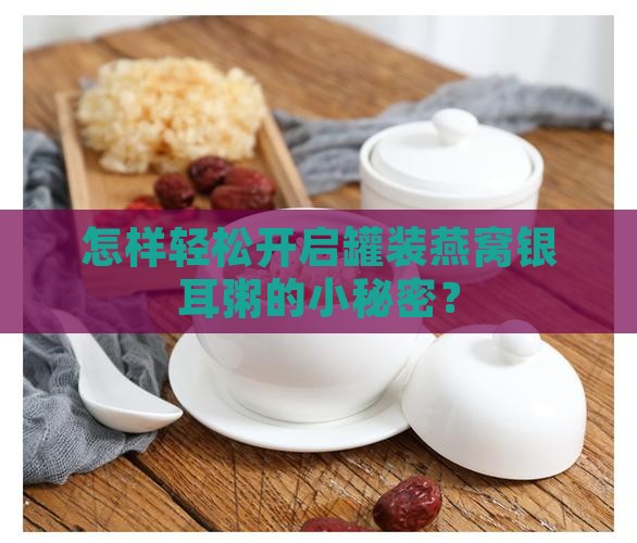 燕窝银耳粥罐装怎么打开