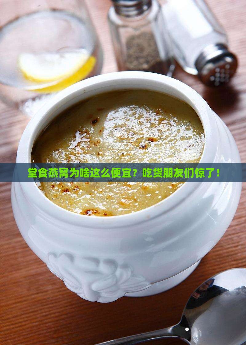 为什么堂食的燕窝很便宜