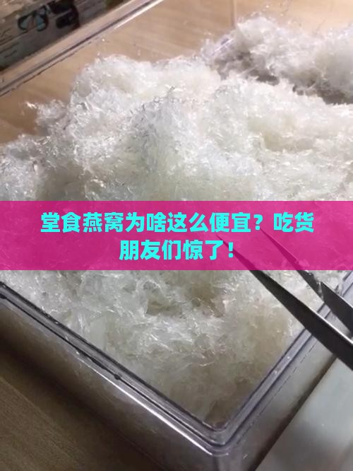 为什么堂食的燕窝很便宜