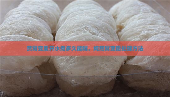 燕窝变质开水煮多久能喝