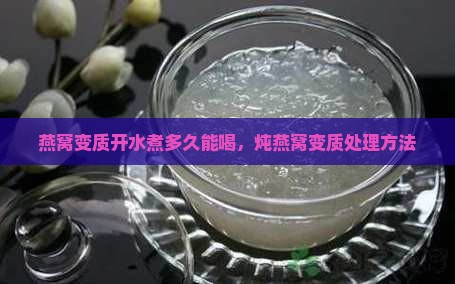 燕窝变质开水煮多久能喝