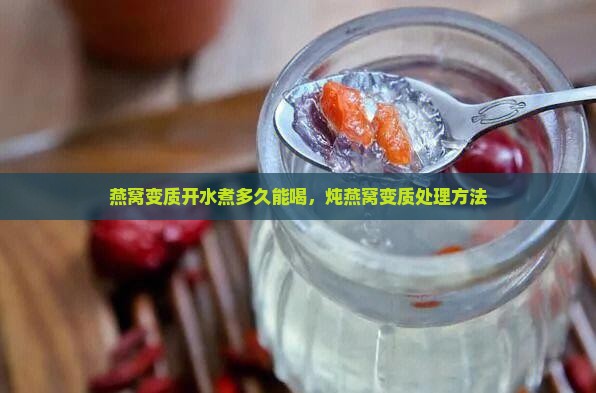 燕窝变质开水煮多久能喝