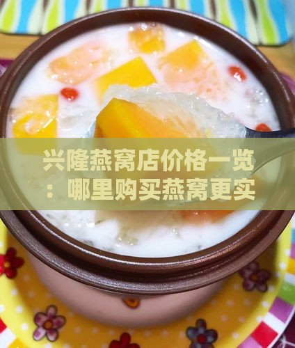 兴隆哪里有卖燕窝的店 兴隆哪里有卖燕窝的店