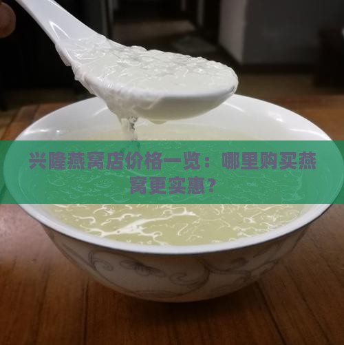 兴隆哪里有卖燕窝的店 兴隆哪里有卖燕窝的店