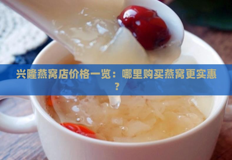 兴隆哪里有卖燕窝的店 兴隆哪里有卖燕窝的店