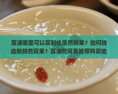 荔浦哪里卖燕窝果的好点