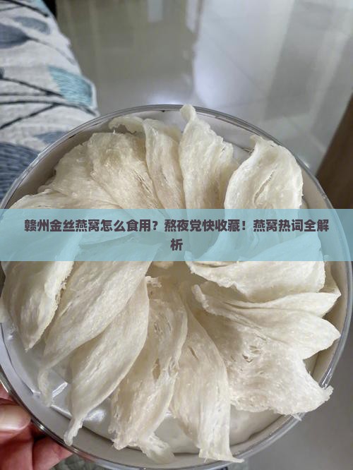 赣州金丝燕窝怎么食用