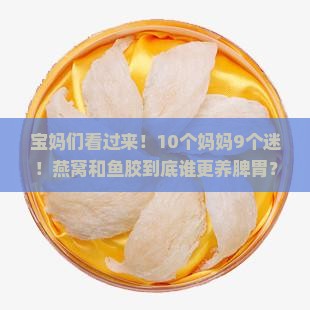 燕窝和鱼胶哪个养脾胃