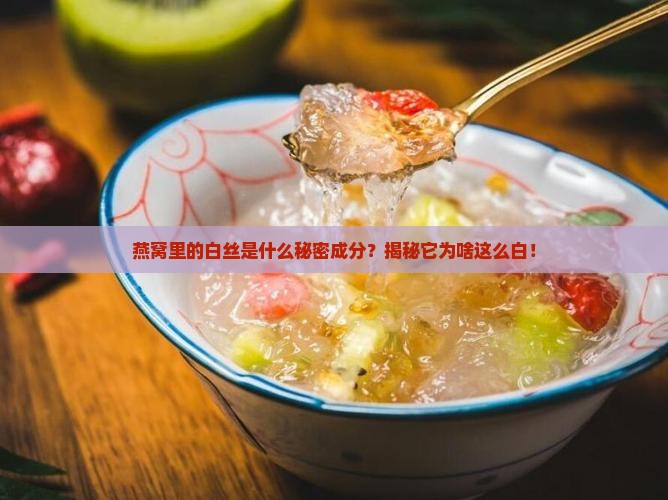 燕窝丝是白色的怎么回事