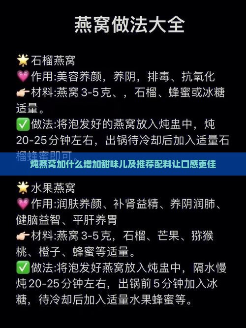 炖燕窝加什么增加甜味儿