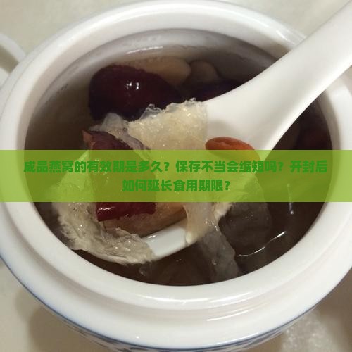 成品燕窝有效期是多久