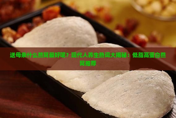 送母亲什么燕窝最好呢