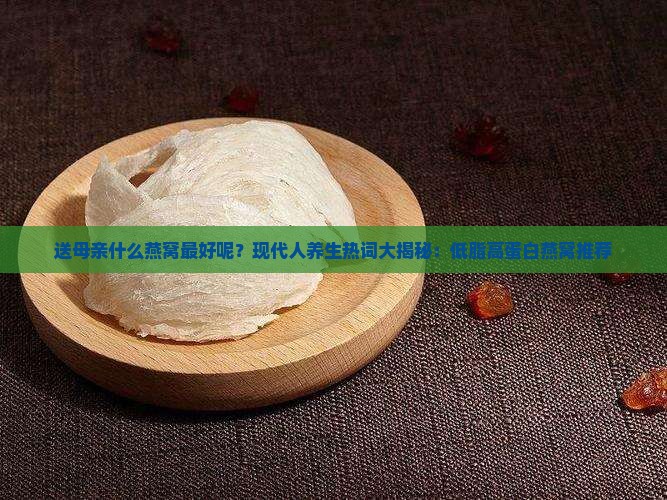 送母亲什么燕窝最好呢