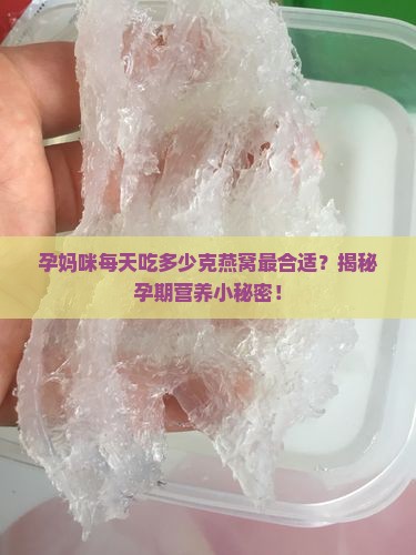 孕妇摄入多少克燕窝最好