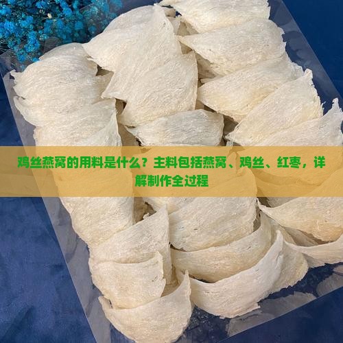 鸡丝燕窝的用料是什么