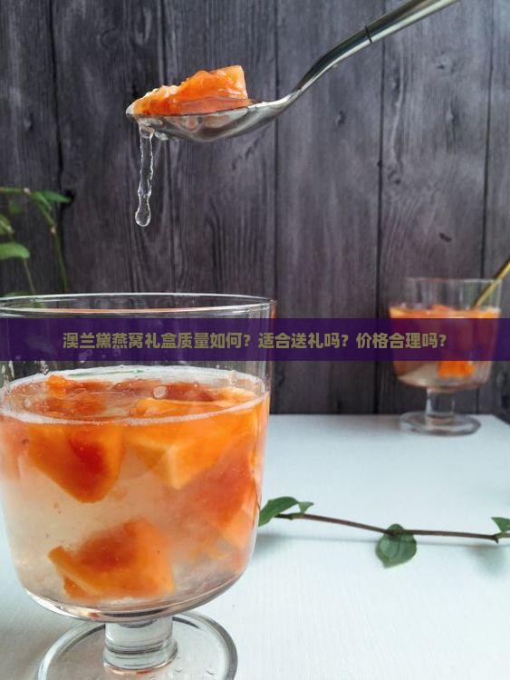 澳兰黛燕窝礼盒怎么样