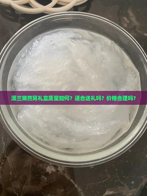 澳兰黛燕窝礼盒怎么样