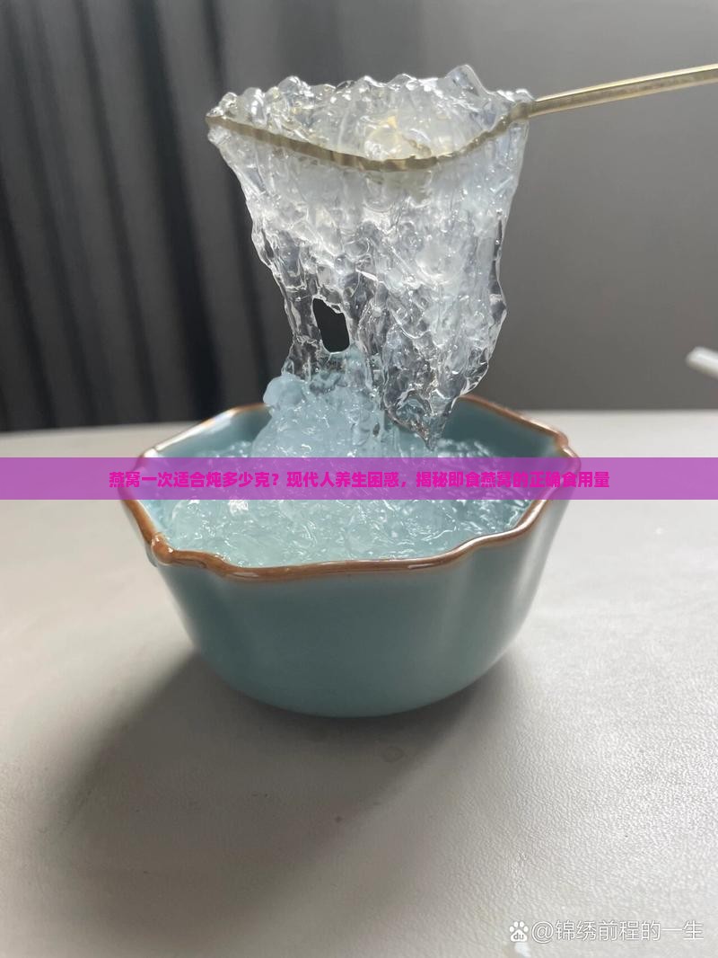 燕窝一次适合炖多少克