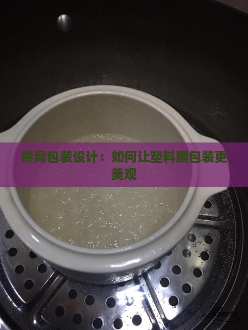 燕窝塑料膜怎么包装好看