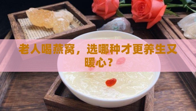 老年人喝什么燕窝好一点