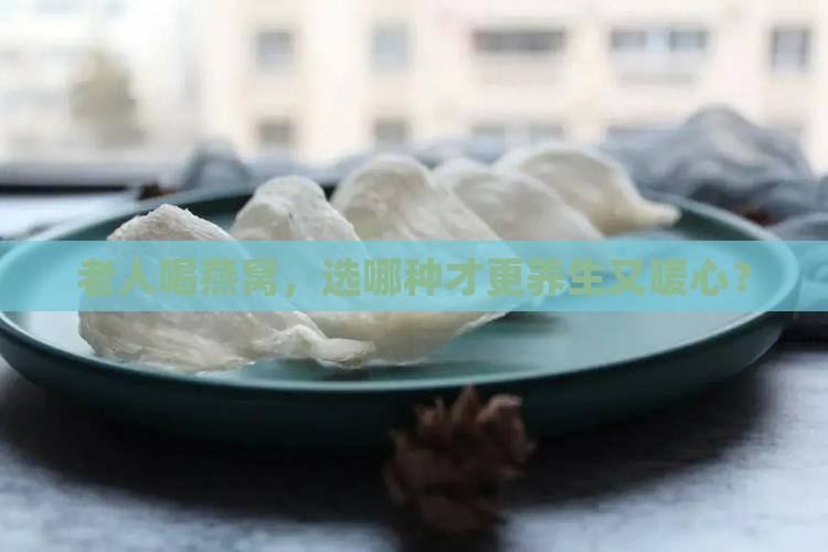 老年人喝什么燕窝好一点