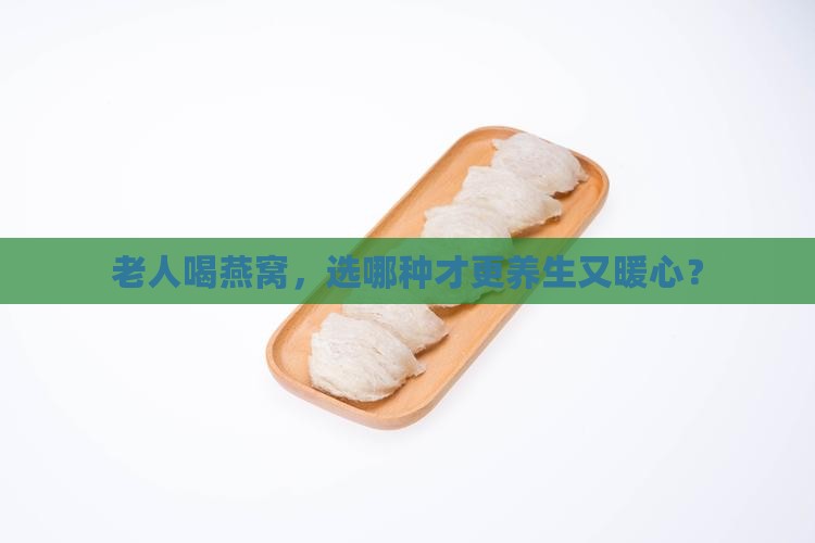 老年人喝什么燕窝好一点