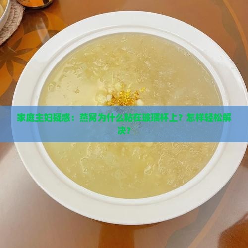 燕窝粘玻璃杯怎么回事呢