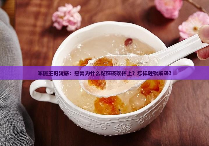 燕窝粘玻璃杯怎么回事呢