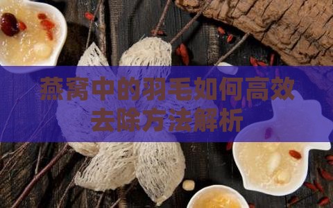 燕窝中的羽毛怎么去除