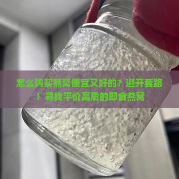 怎么购买燕窝便宜又好的