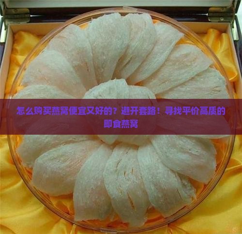 怎么购买燕窝便宜又好的