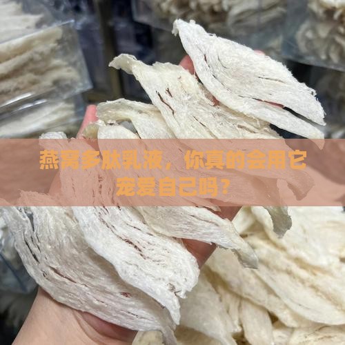 燕窝多肽乳液怎么用的 燕窝多肽乳液怎么用的
