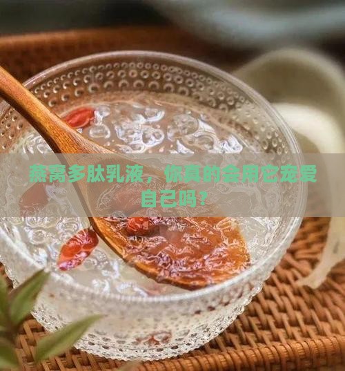 燕窝多肽乳液怎么用的 燕窝多肽乳液怎么用的