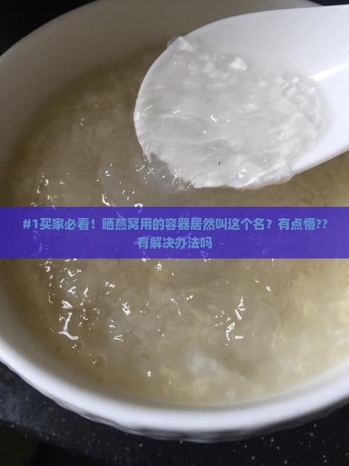 晒燕窝的容器叫什么名字