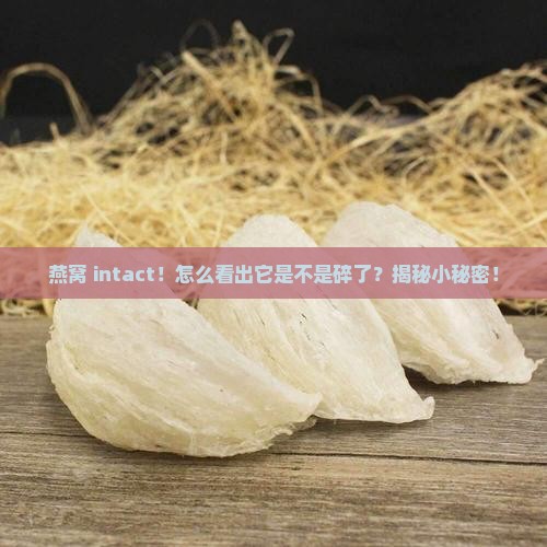 燕窝怎么看是不是不碎