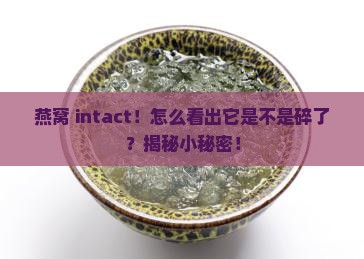 燕窝怎么看是不是不碎