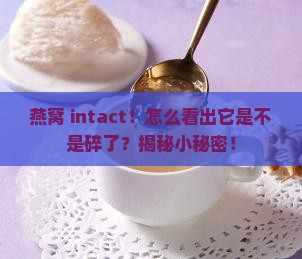 燕窝怎么看是不是不碎